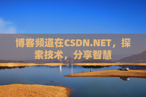 博客频道在CSDN.NET，探索技术，分享智慧