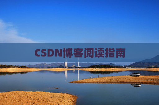 CSDN博客阅读指南