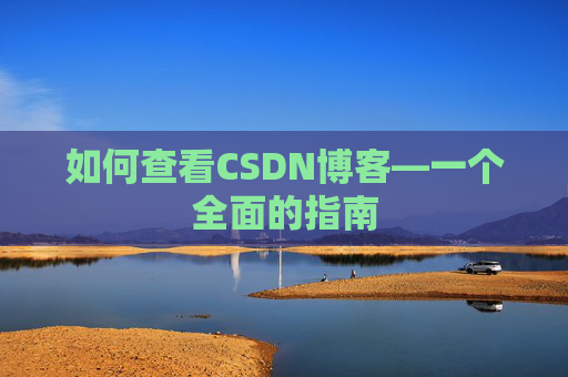 如何查看CSDN博客—一个全面的指南