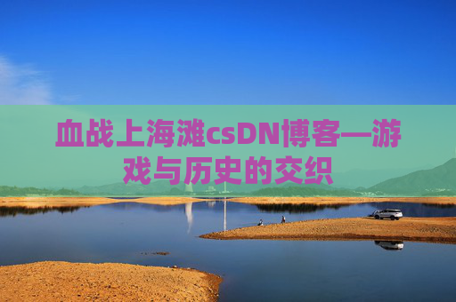 血战上海滩csDN博客—游戏与历史的交织