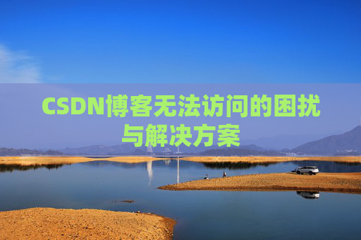 CSDN博客无法访问的困扰与解决方案
