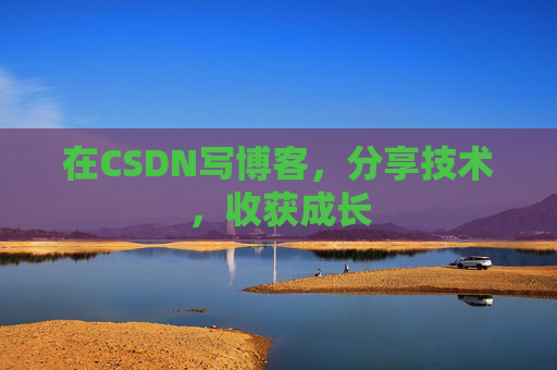 在CSDN写博客，分享技术，收获成长