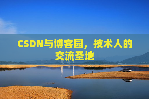 CSDN与博客园，技术人的交流圣地