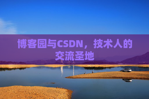 博客园与CSDN，技术人的交流圣地