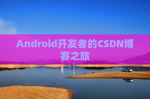 Android开发者的CSDN博客之旅