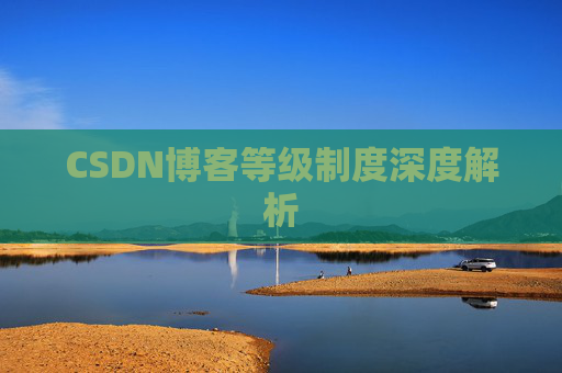 CSDN博客等级制度深度解析