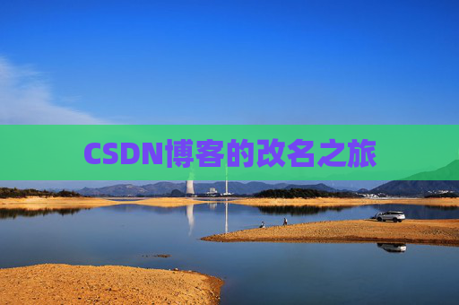 CSDN博客的改名之旅