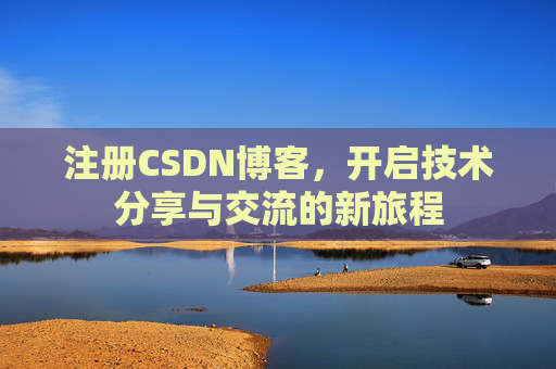 注册CSDN博客，开启技术分享与交流的新旅程