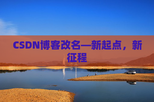 CSDN博客改名—新起点，新征程